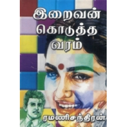இறைவன் கொடுத்த வரம்