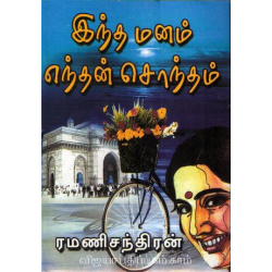 இந்த மனம் எந்தன் சொந்தம்