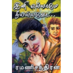 இனி எல்லாமே நீயல்லவோ