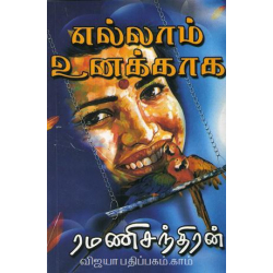 எல்லாம் உனக்காக