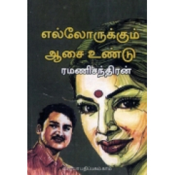 எல்லோருக்கும் ஆசை உண்டு