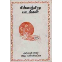 சின்னஞ்சிறு பாடல்கள்