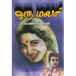 ஒரு மலர் 