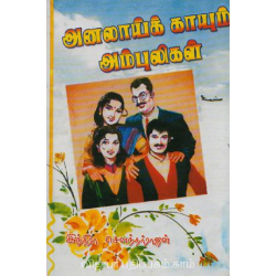 அனலாய்க் காயும் அம்புலிகள்
