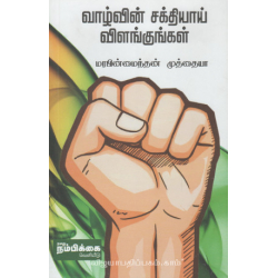  வாழ்வின் சக்தியாய் விளங்குங்கள்