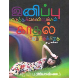இனிப்பு எடுத்துக் கொள்ளுங்கள் காதல் பிறந்திருக்கிறது