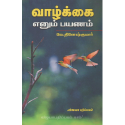 வாழ்க்கை எனும் பயணம்