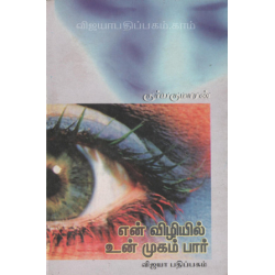 என் விழியில் உன் முகம் பார்