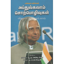 அப்துல் கலாம் சொற்பொழிவுகள்