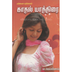 காதல் யாத்திரை