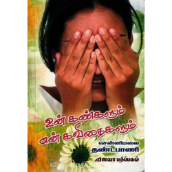 உன் கண்களும் என் கவிதைகளும்