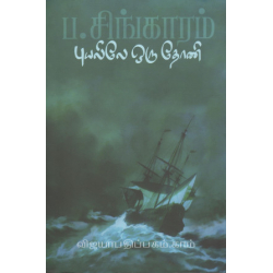 புயலிலே ஒரு தோணி
