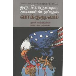 ஒரு பொருளாதார அடியாளின் ஒப்புதல் வாக்குமூலம்