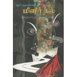 மிளிர் கல்