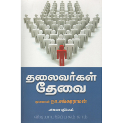 தலைவர்கள் தேவை