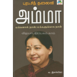 புரட்சித் தலைவி அம்மா