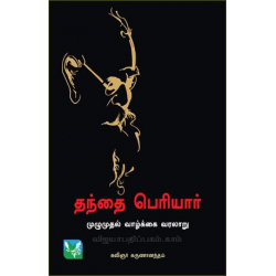 தந்தை பெரியார் முழுமுதல் வாழ்க்கை வரலாறு