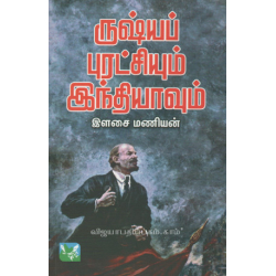 ருஷ்யப் புரட்சியும் இந்தியாவும்