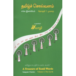 தமிழ்ச் சொல்வளம்