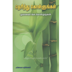தெரிந்து கொள்ளுங்கள்
