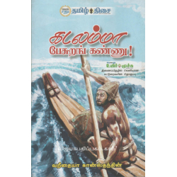கடலம்மா பேசுறங் கண்ணு!
