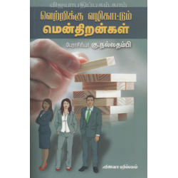 வெற்றிக்கு வழிகாட்டும் மென்திறன்கள்