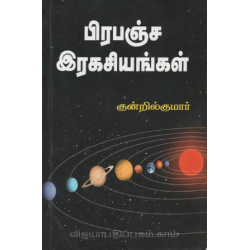 பிரபஞ்ச இரகசியங்கள்