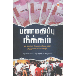 பணமதிப்பு நீக்கம்