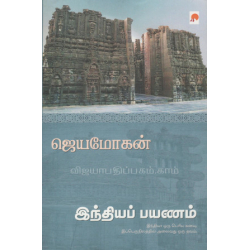 இந்தியப் பயணம்