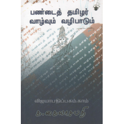 பண்டைத் தமிழர் வாழ்வும் வழிபாடும்