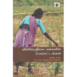 விளிம்பு நிலை மக்களின் போராட்டங்கள்