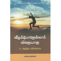 வீழும்போதெல்லாம் விதையாகு