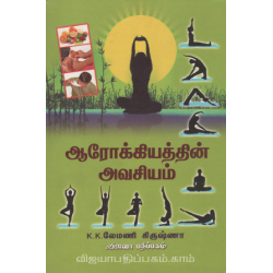 ஆரோக்கியத்தின் அவசியம்